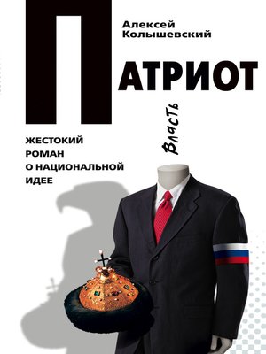 cover image of Патриот. Жестокий роман о национальной идее